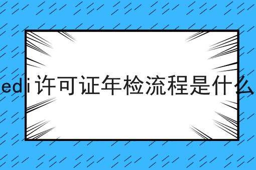 edi许可证年检流程是什么