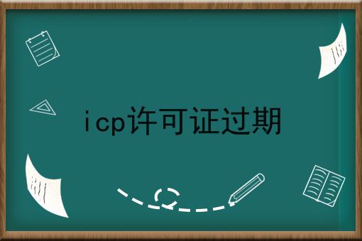 icp许可证过期