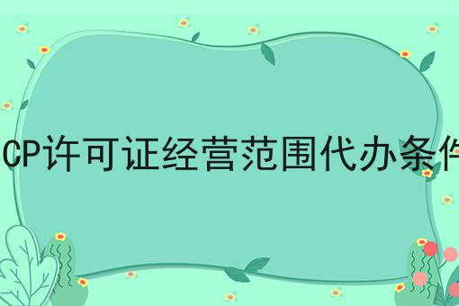 ICP许可证经营范围代办条件