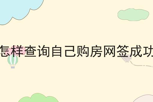 怎样查询自己购房网签成功