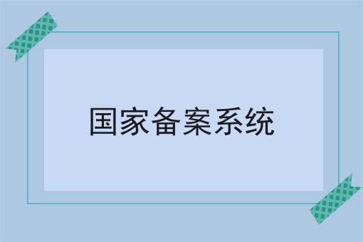 硬核干货！国家备案系统超实用技巧