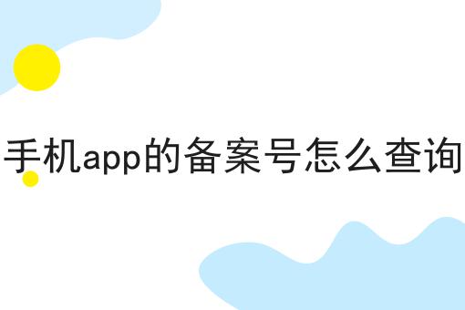 手机app的备案号怎么查询 手机app的备案号怎么查询