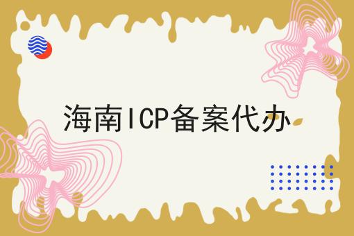 为什么要海南ICP备案代办