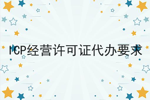 怎么样才能ICP经营许可证代办要求