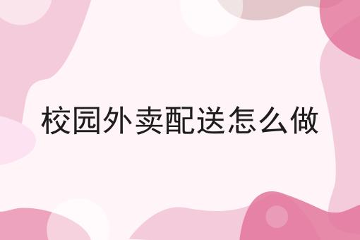 美团和饿了么哪个好?