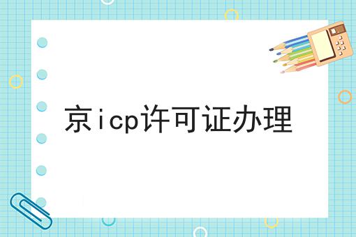 京icp许可证办理