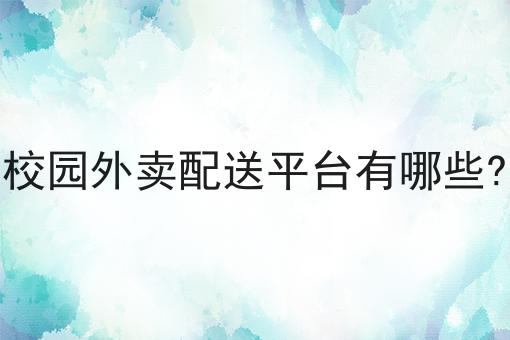 如何快速打造属于您自己的校园跑腿平台