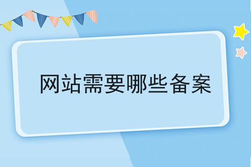 手把手教你如何做网站需要哪些备案！