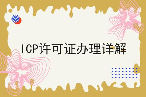 ICP许可证办理详解，不妨来看看！