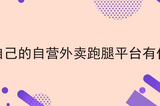 做外卖小程序