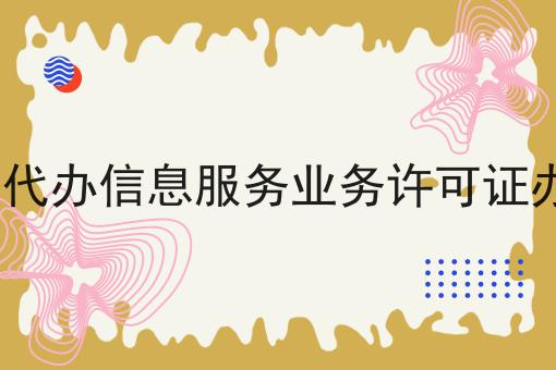 带你从零开始icp代办信息服务业务许可证办理