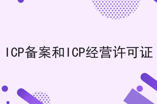 ICP备案和ICP经营许可证