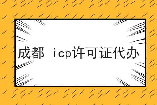如何做好成都 icp许可证代办?私藏干货全分享