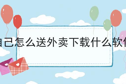 外卖运营的18个技巧如何选？教你一分钟搞定！