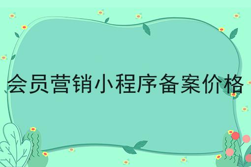 会员营销小程序备案价格