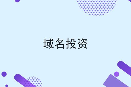 域名投资