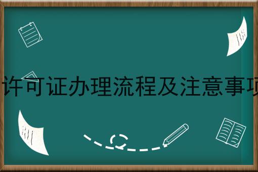 ICP经营许可证办理流程及注意事项是什么