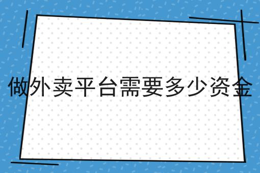 做外卖平台需要多少资金