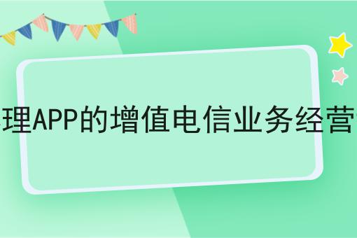 如何办理APP的增值电信业务经营许可证，这个小窍门快来看看！