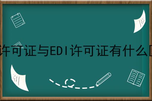 ICP许可证与EDI许可证有什么区别