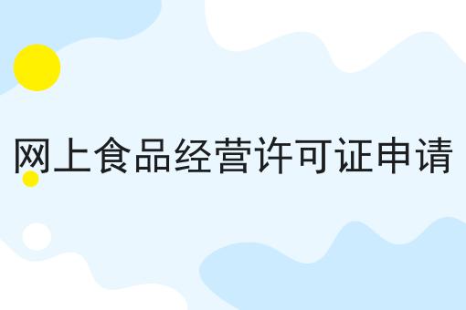 一个步骤教你网上食品经营许可证申请