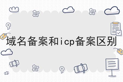 域名备案和icp备案区别