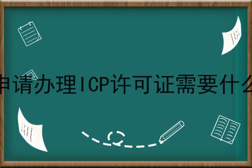 天津申请办理ICP许可证需要什么材料 天津申请办理ICP许可证需要什么材料