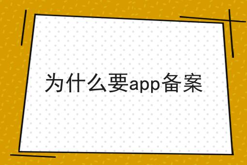 为什么要app备案 为什么要app备案