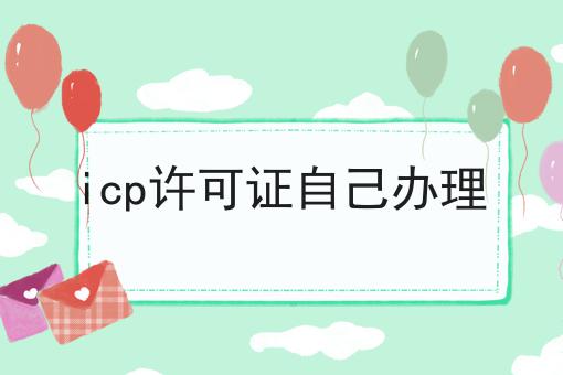 icp许可证自己办理六个条件您了解多少