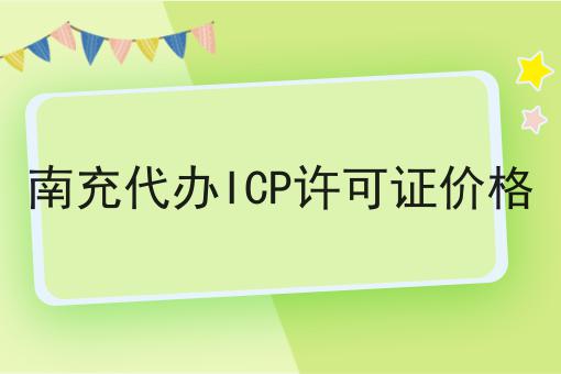 南充代办ICP许可证价格 南充代办ICP许可证价格
