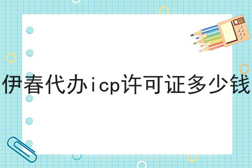 伊春代办icp许可证多少钱n大方法集合！