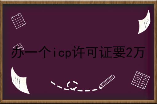 办一个icp许可证要2万，如何办理？