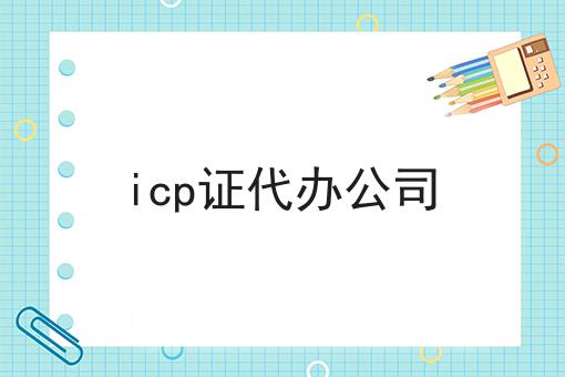 icp证代办公司 icp证代办公司