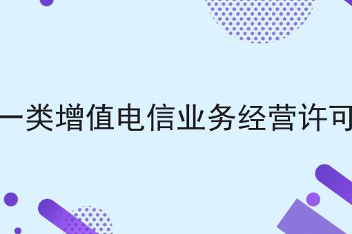 第一类增值电信业务经营许可证
