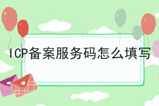 ICP备案服务码怎么填写