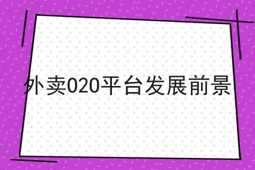 如何与商家谈判外卖平台抽点