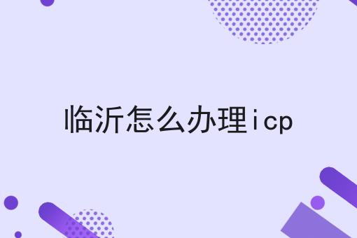 临沂怎么办理icp