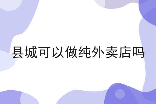 2025年外卖平台排行分析