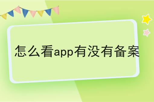 怎么看app有没有备案，需要准备一些什么？