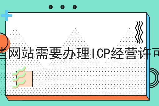 哪些网站需要办理ICP经营许可证