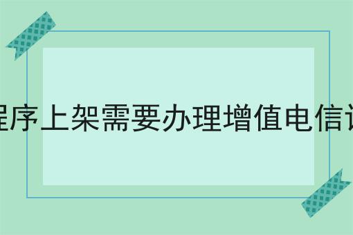 微信小程序上架需要办理增值电信许可证吗