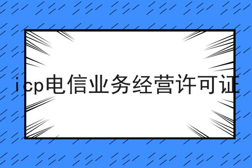 icp电信业务经营许可证