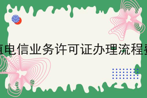 增值电信业务许可证办理流程费用
