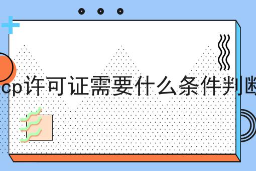icp许可证需要什么条件判断