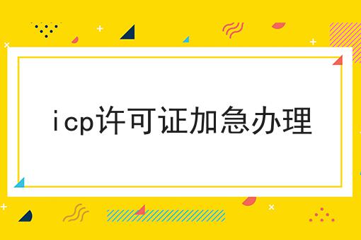 icp许可证加急办理
