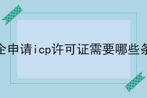 外企申请icp许可证需要哪些条件