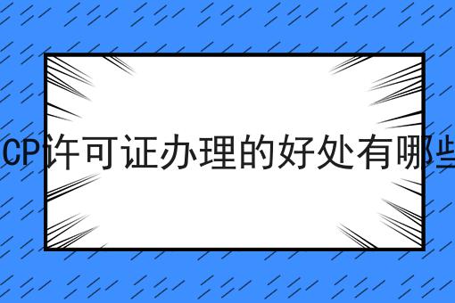 天呐！ICP许可证办理的好处有哪些原来是这样！