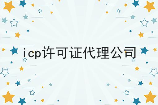 icp许可证代理公司，原来是这样！