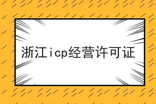 浙江icp经营许可证