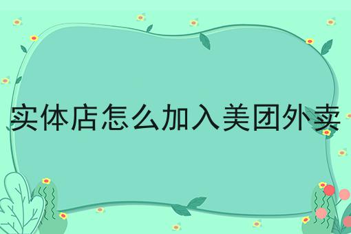 实体店怎么加入美团外卖两分钟带你读懂！